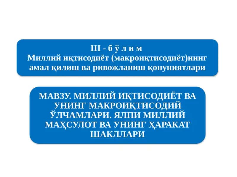Миллийиқтисодиётнинг қарор топишиваунингмакроиқтисодий кўрсаткичлари 1
