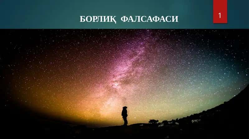 Борлиқфалсафаси 1