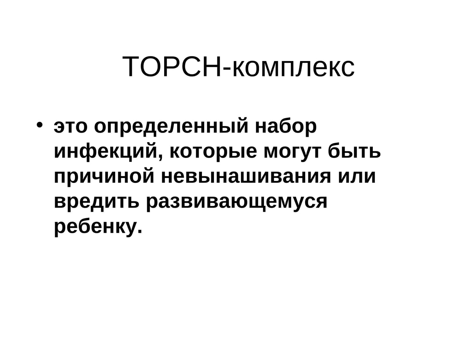 ТОРСН-комплекс 1