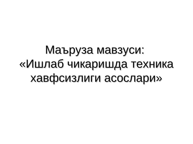 Ишлаб чикаришда техника хавфсизлиги асослари 1