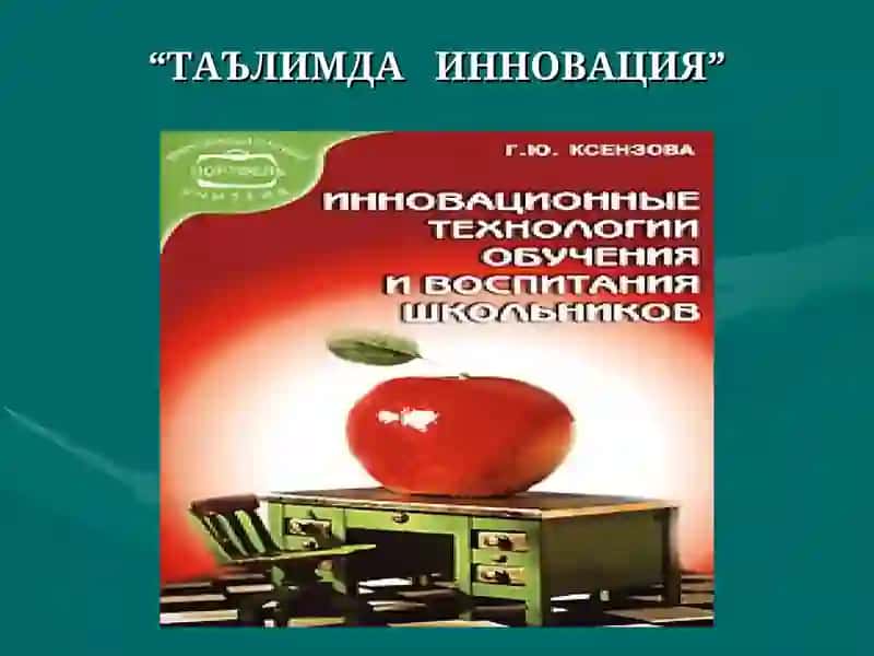 Таълимда Инновация 1