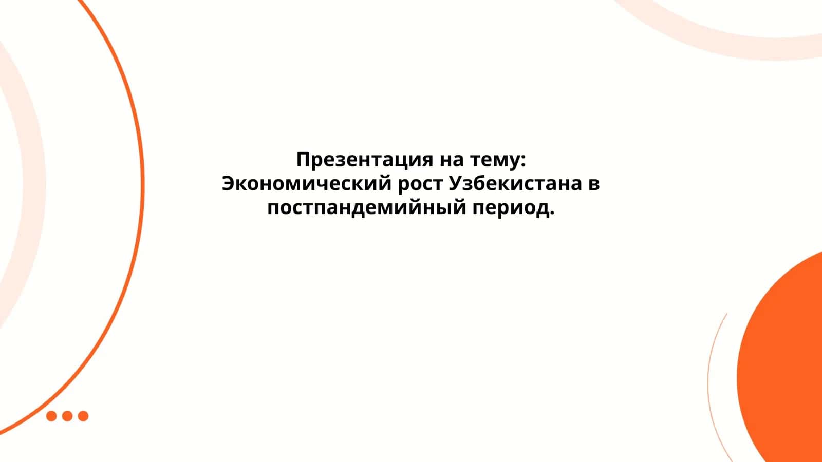 Презентация на тему: Экономический рост Узбекистана в постпандемийный период 1