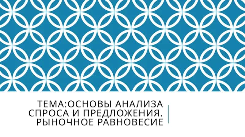 Основы анализа спроса и предложения. Рыночное равновесие 1