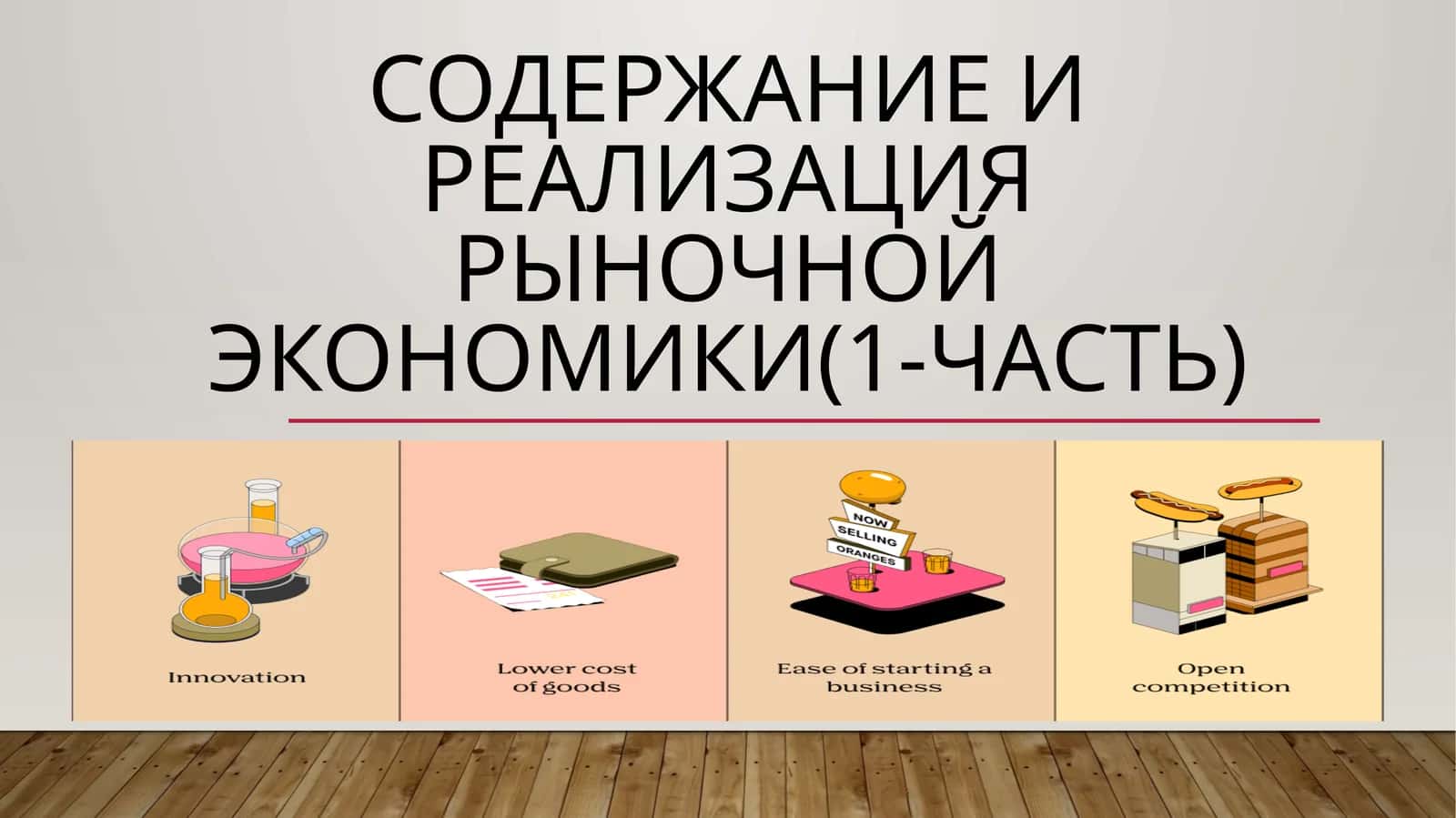 Содержание и реализация рыночной экономики(1-Часть) 1