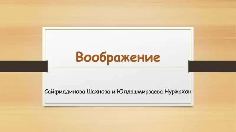 Воображение 1