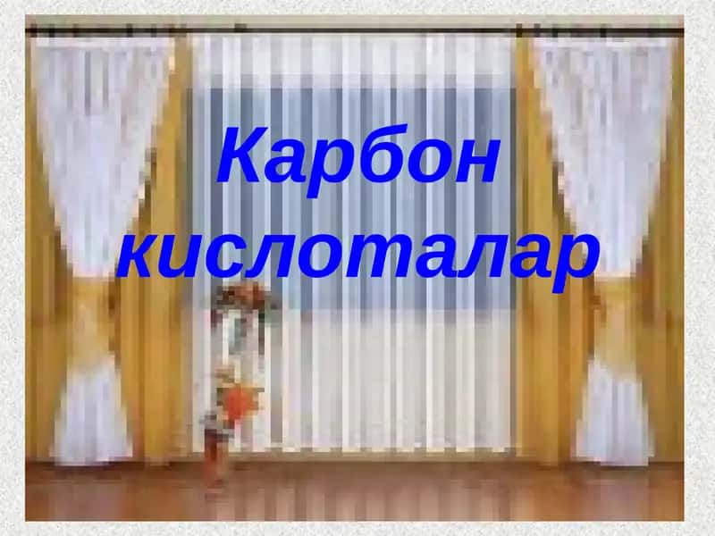 Карбон кислоталар 1