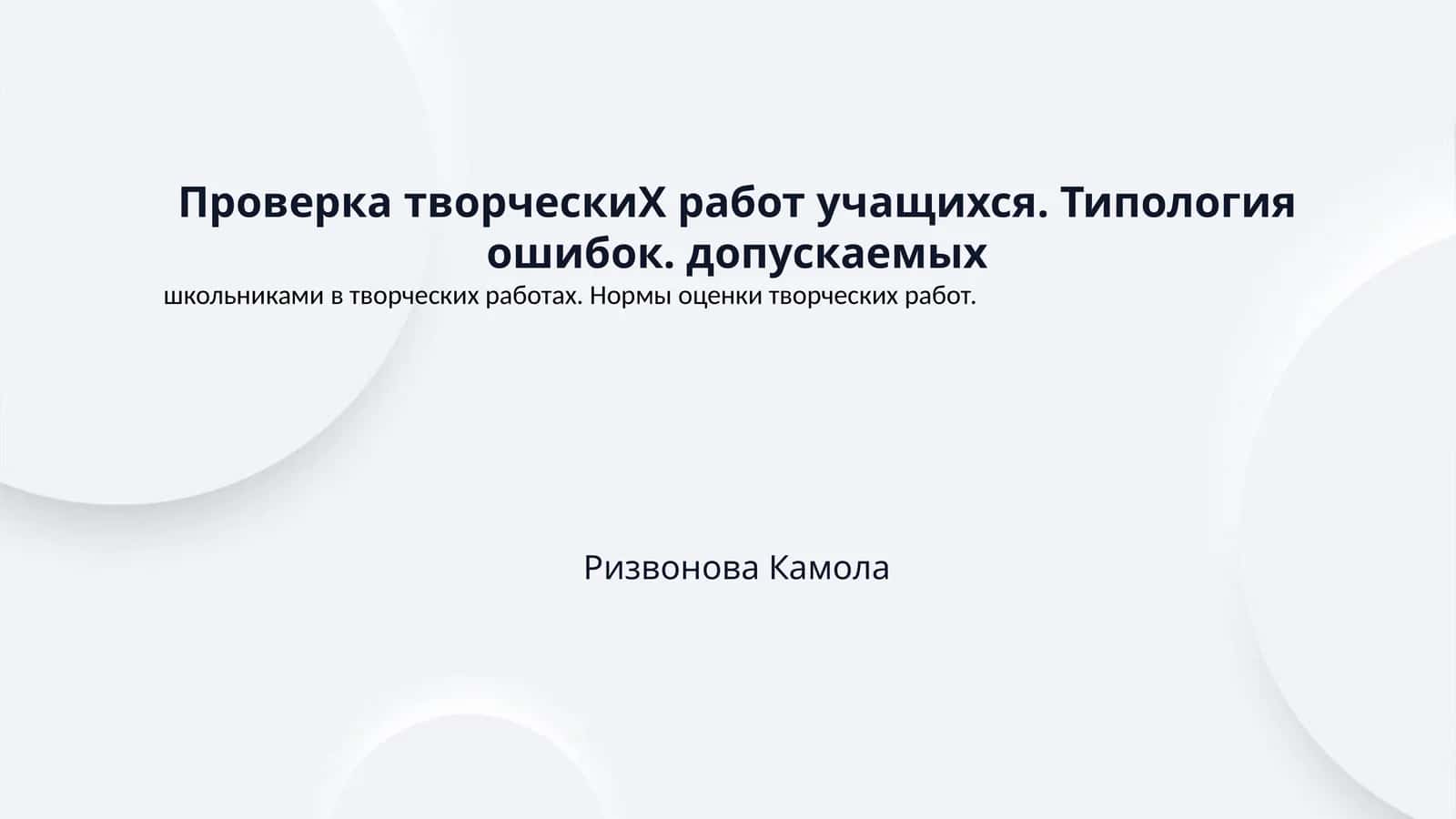 Проверка творческиХ работ учащихся. Типология ошибок. допускаемых 1