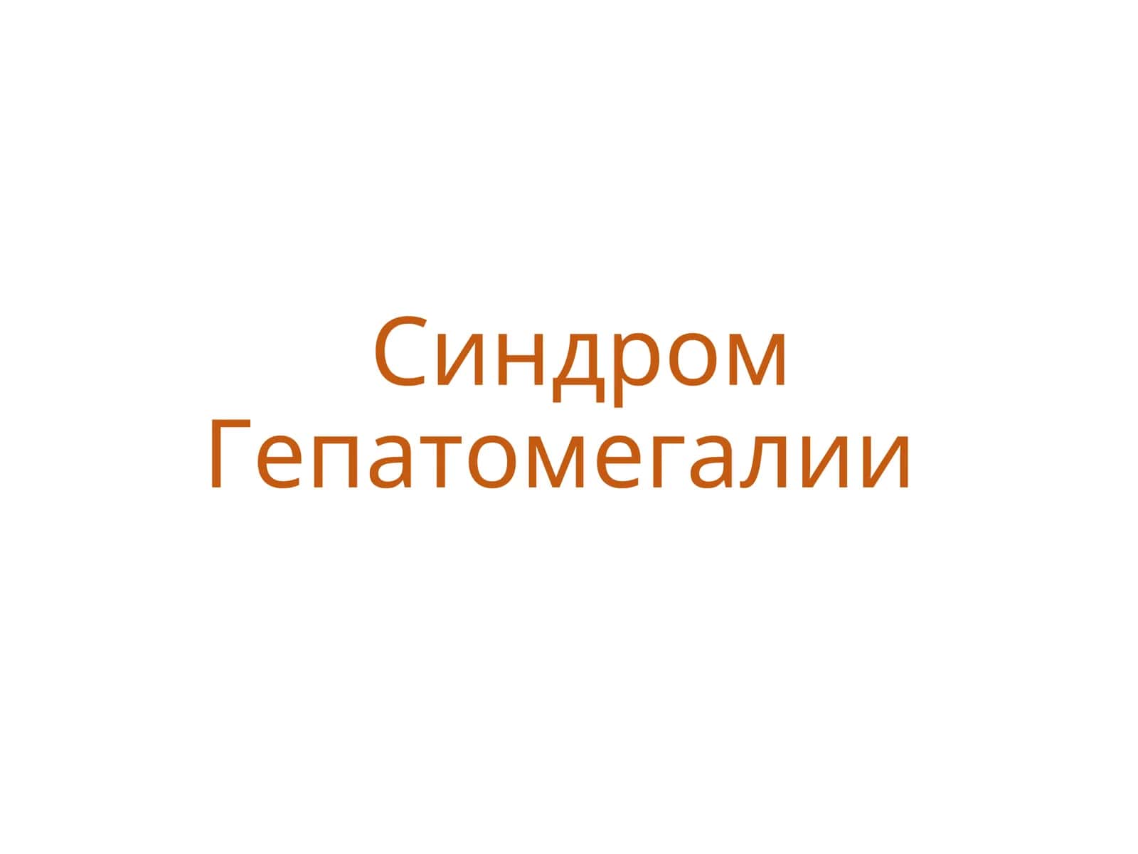 Синдром Гепатомегалии 1