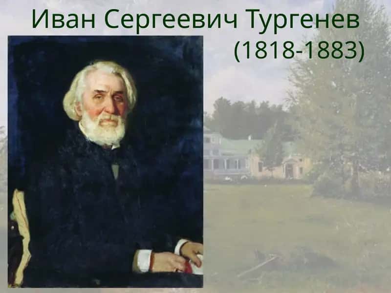 Иван Сергеевич Тургенев 1