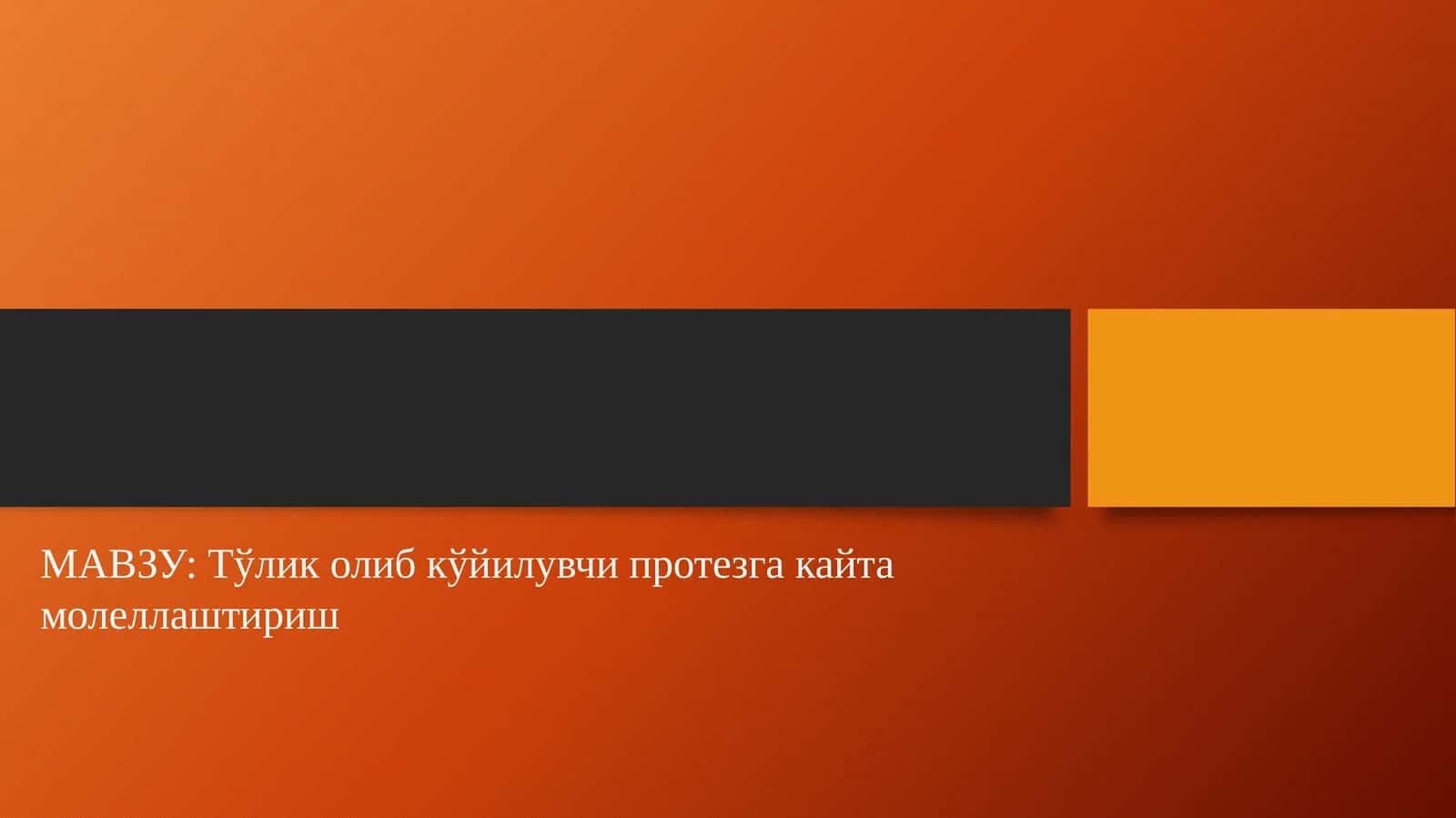 Тўликолибкўйилувчипротезгакайтамолеллаштириш 1