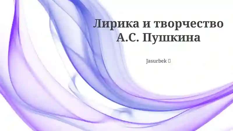 Лирика и творчество А.С. Пушкина