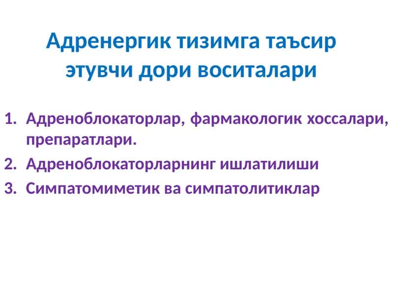 Адреноблокаторлар 1