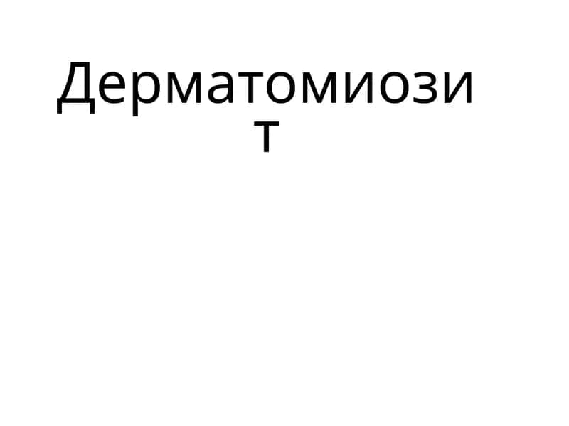 Дерматомиозит 1