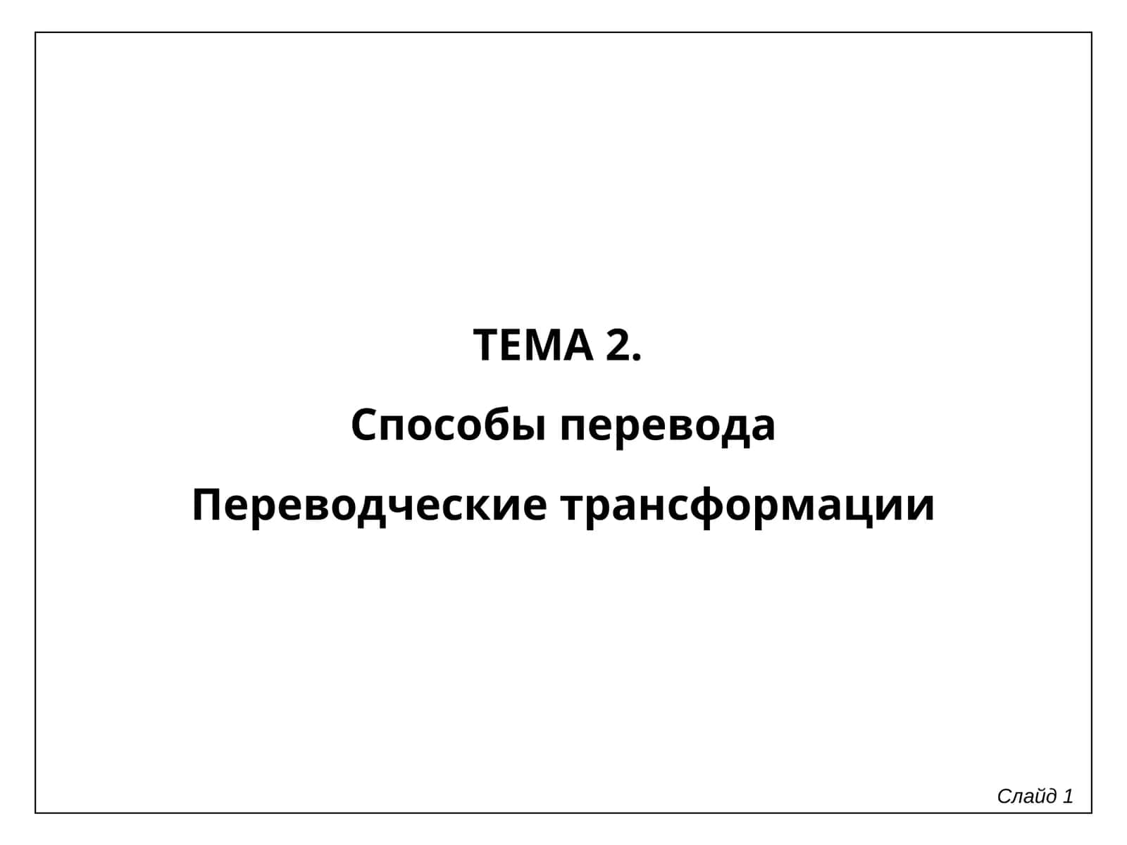 Способы перевода 1