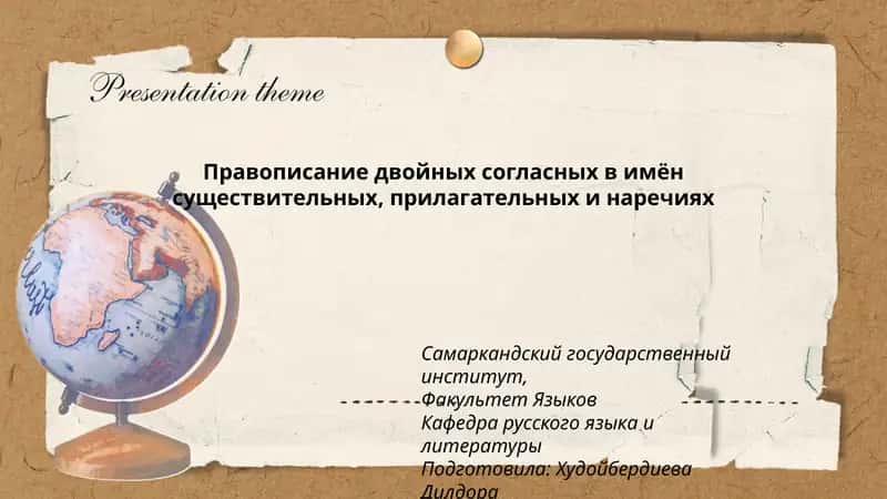 Правописание двойных согласных в имён существительных, прилагательных и наречиях 1