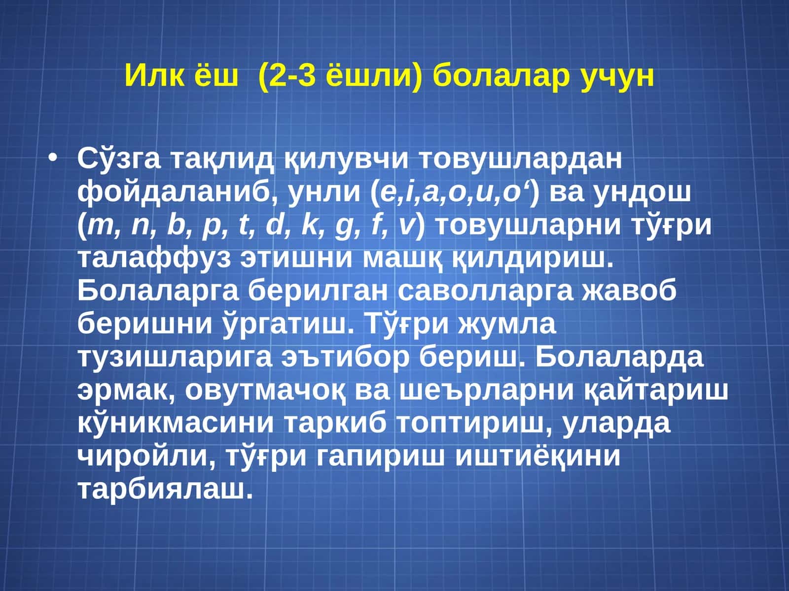 Илк ёш  (2-3 ёшли) болалар учун 1