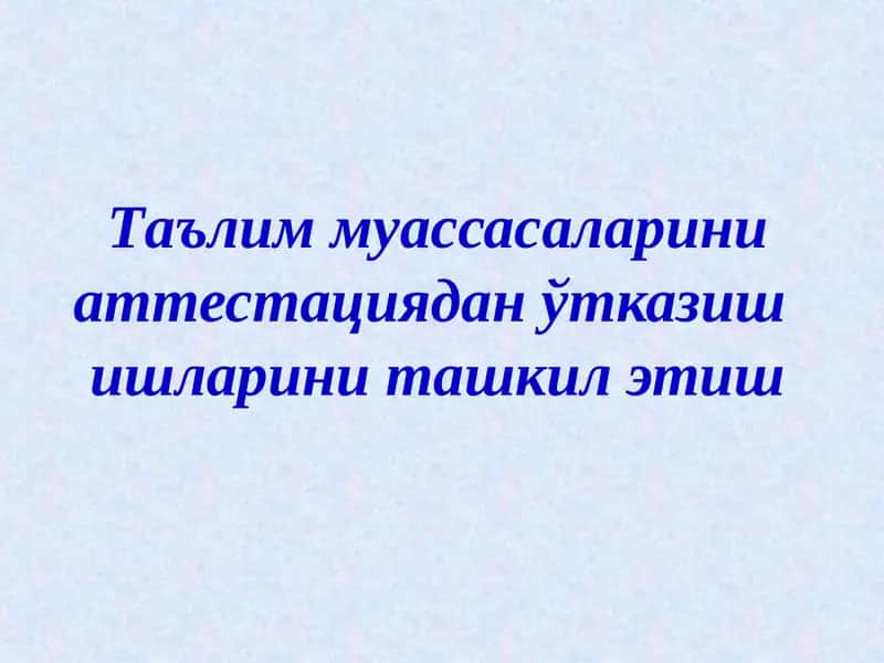 Аттестация ва давлат аккредитациясидан ўтказиш 1