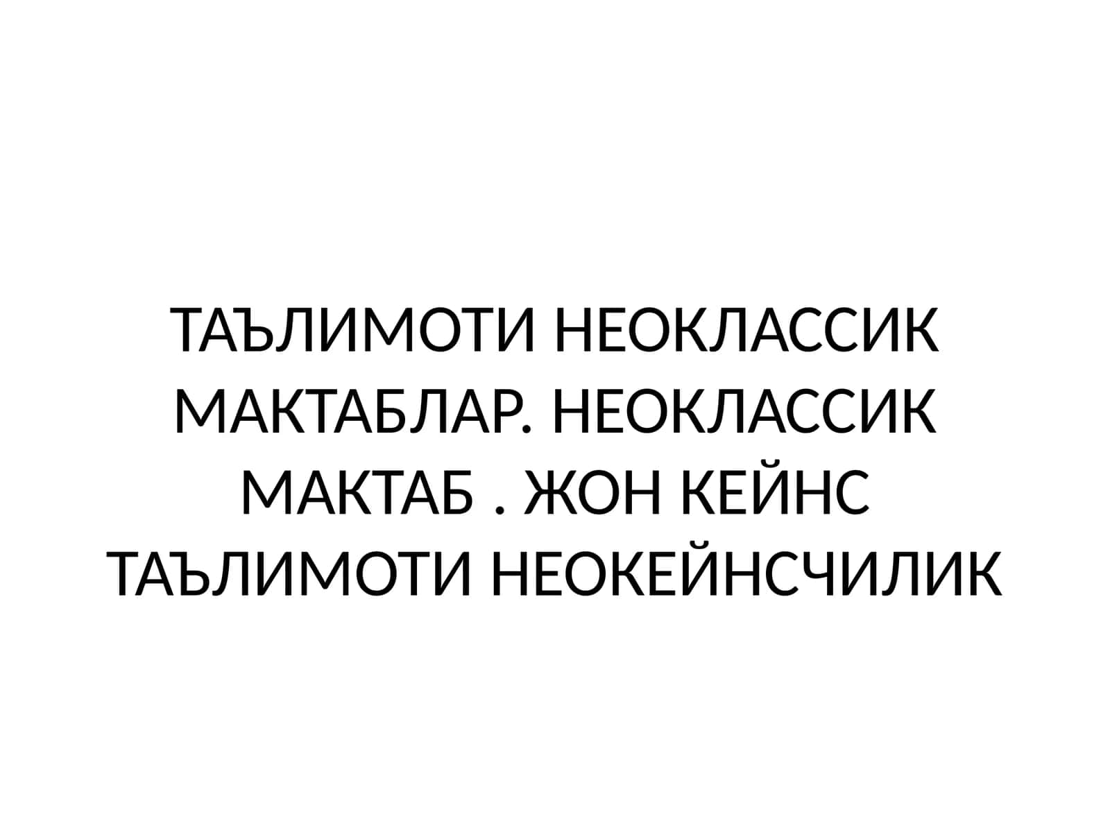 ТАЪЛИМОТИ НЕОКЛАССИК МАКТАБЛАР 1