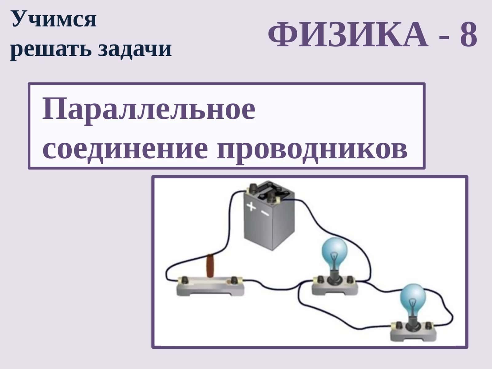 Fizika - O'tkazgichlarning parallel ulanishi 1