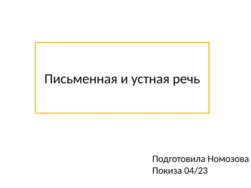Письменная и устная речь 1