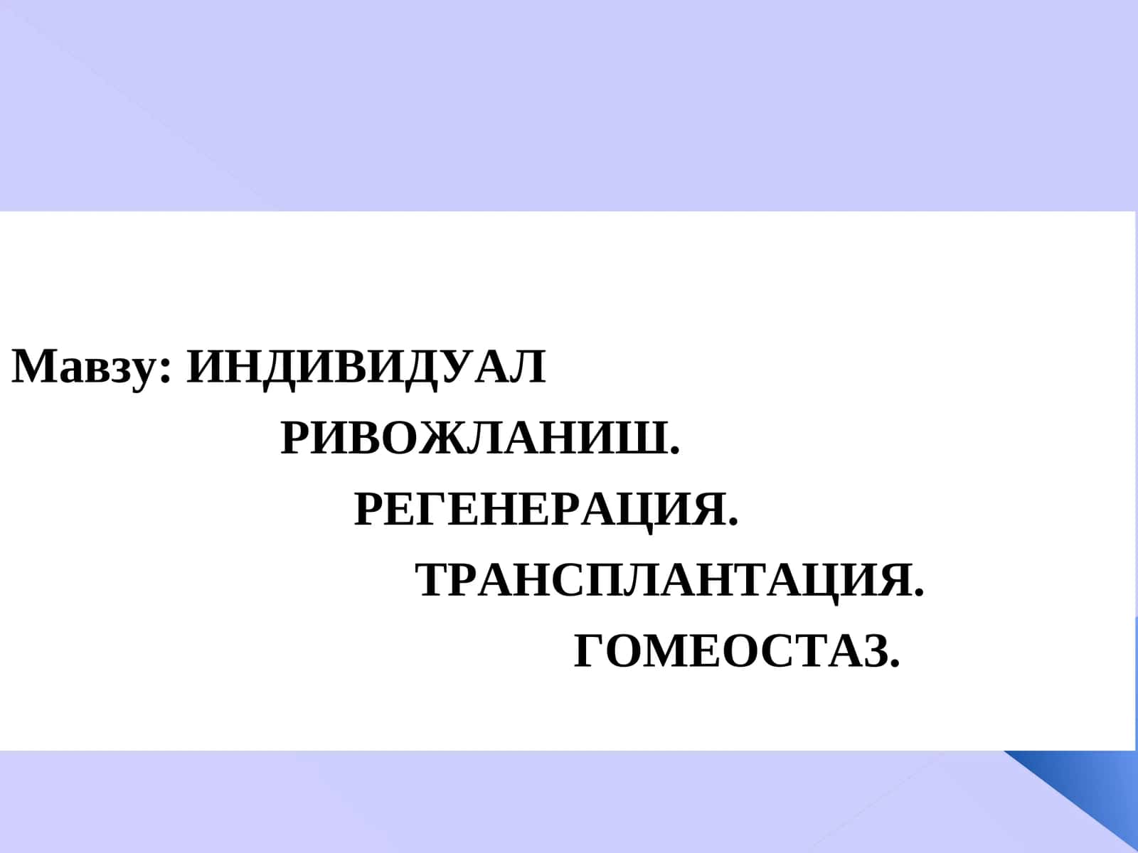 ИНДИВИДУАЛ РИВОЖЛАНИШ. РЕГЕНЕРАЦИЯ. ТРАНСПЛАНТАЦИЯ. ГОМЕОСТАЗ 1