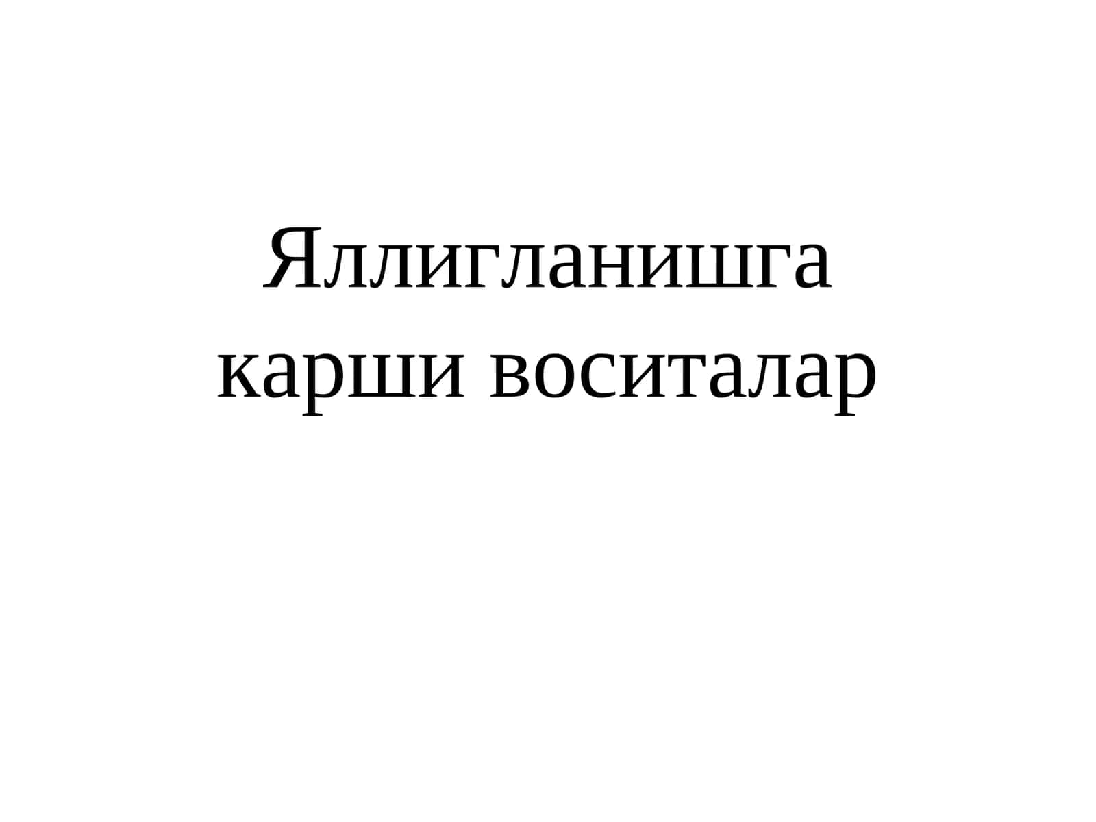Яллигланишга карши воситалар 1