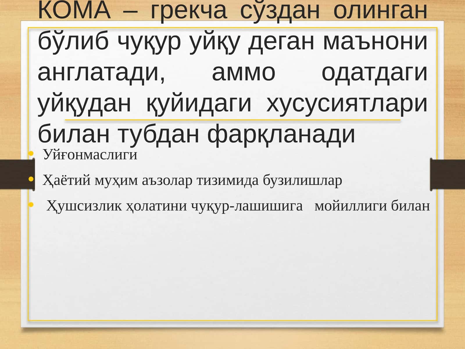 КОМА 1