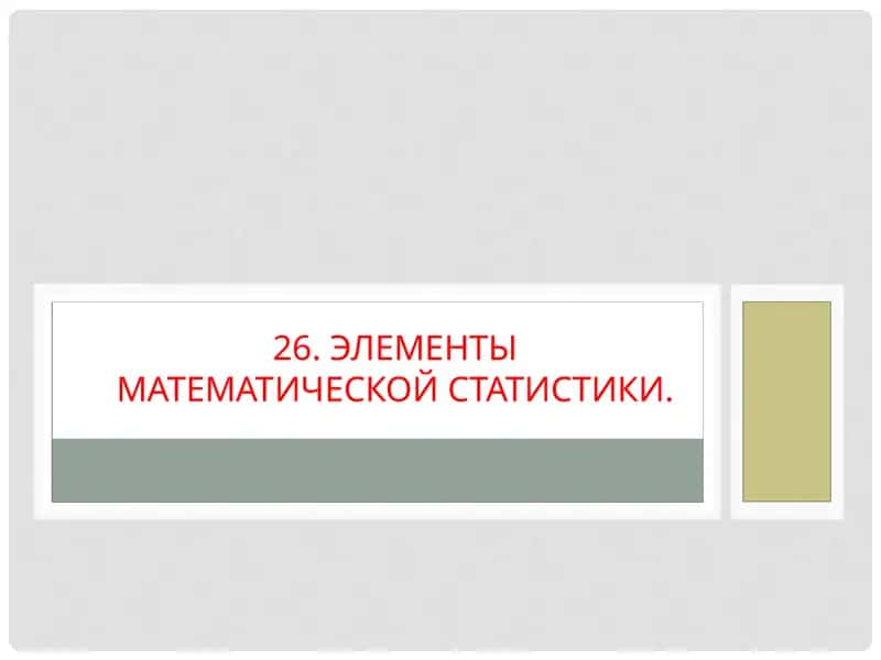 Элементы математической статистики 1