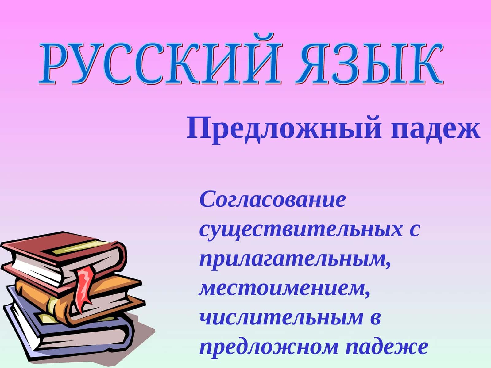 Предложный падеж 1