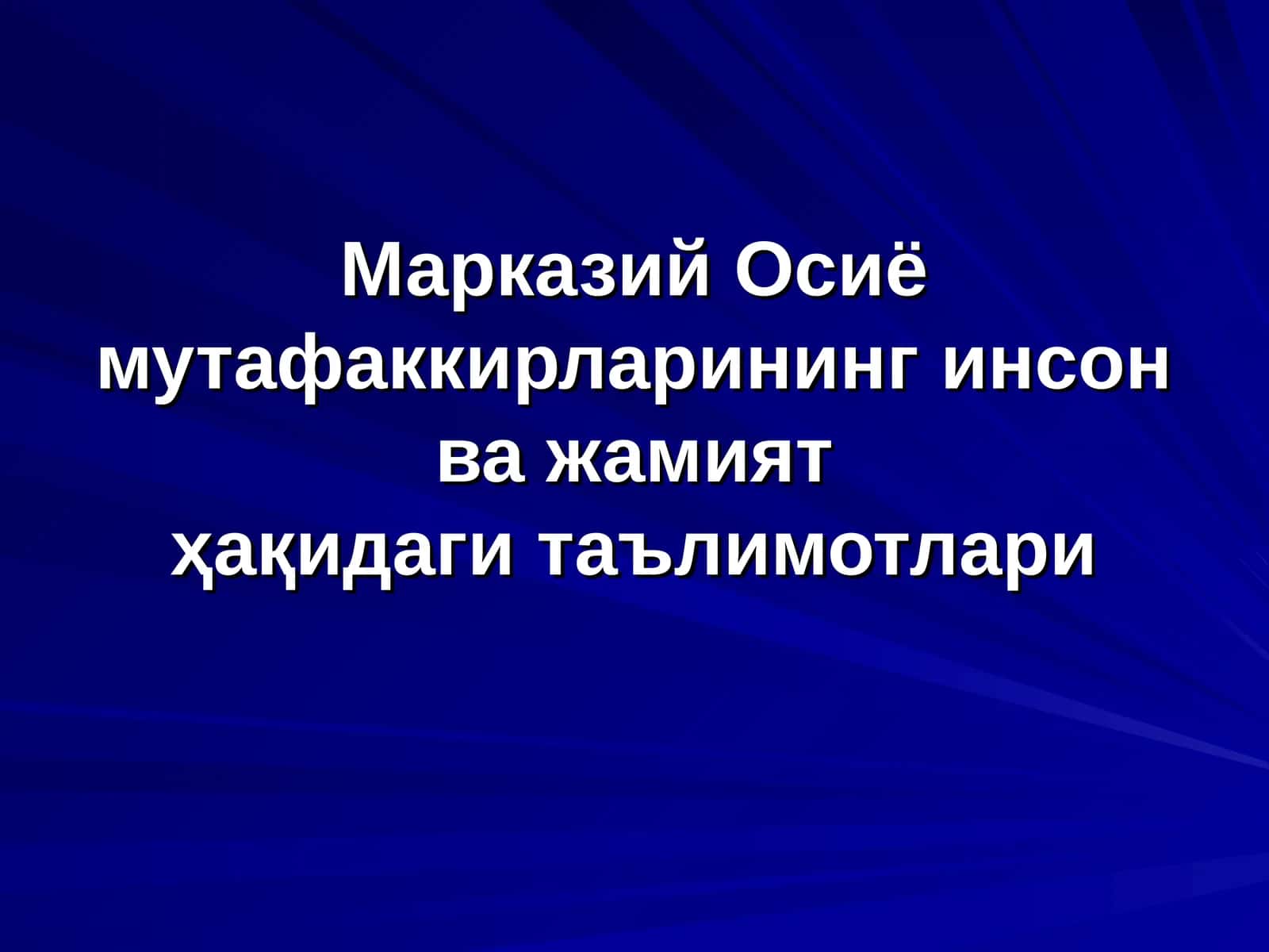 Марказий Осиё мутафаккирларининг инсон ва жамиятҳақидаги таълимотлари 1