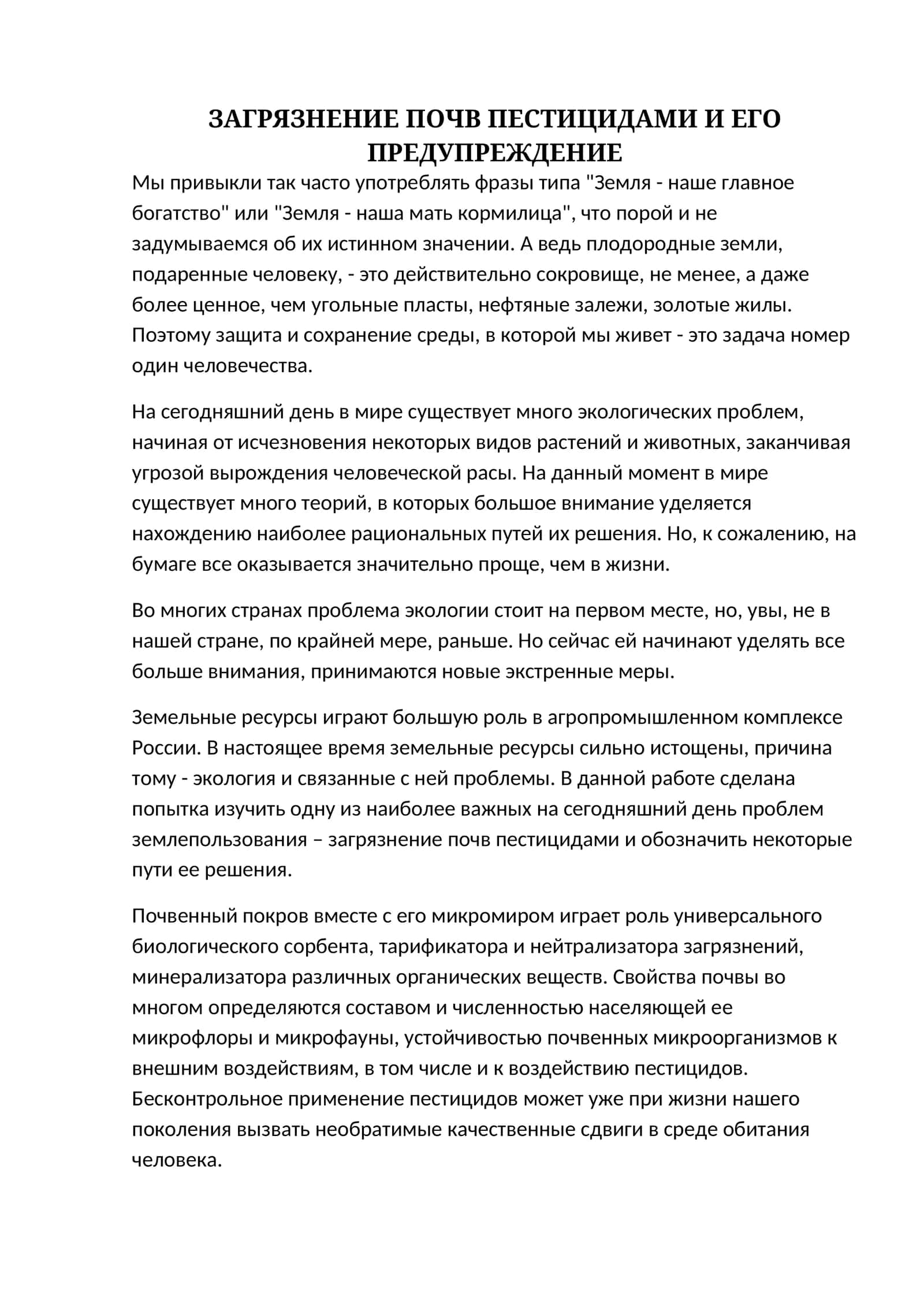 ЗАГРЯЗНЕНИЕ ПОЧВ ПЕСТИЦИДАМИ И ЕГО ПРЕДУПРЕЖДЕНИЕ 1