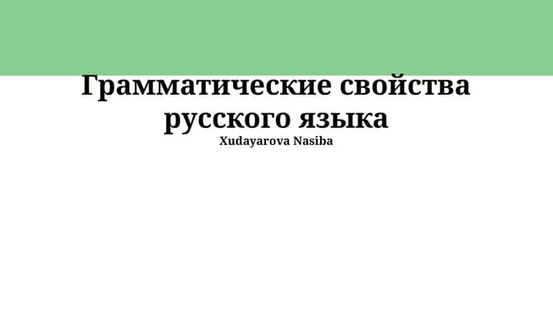 Наречие в русском языке 1
