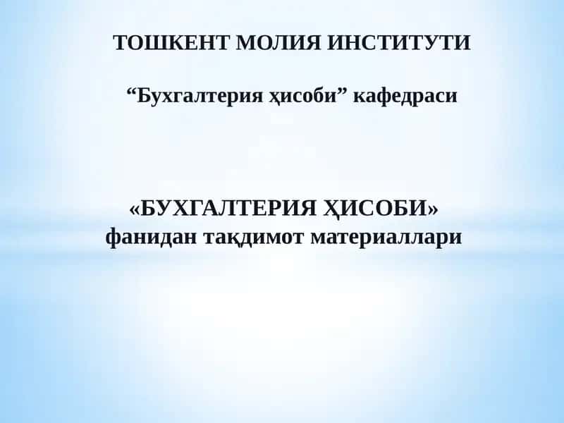 Бухгалтерия Ҳисоби 1