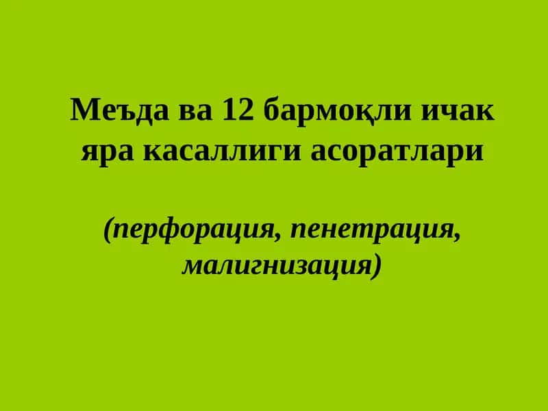 Яра касаллиги асоратлари 1