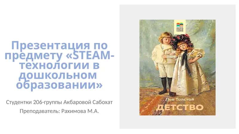 Презентация по предмету «STEAM-технологии в дошкольном образовании» 1