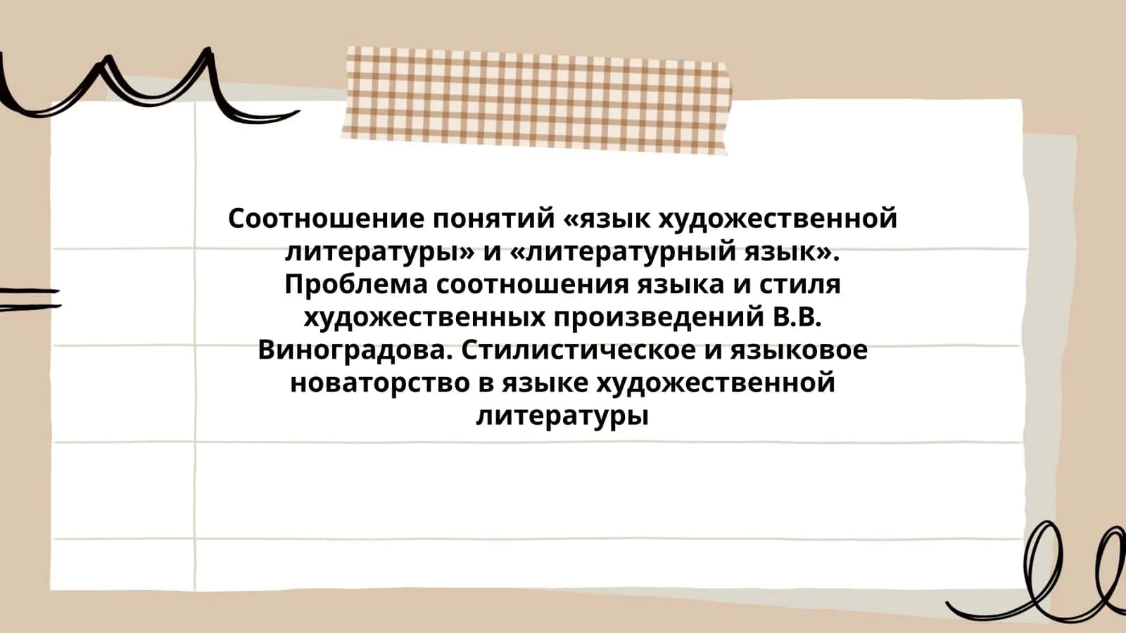 Учебное пособие "Соотношение понятий «язык художественной литературы» и «литературный язык»" 1