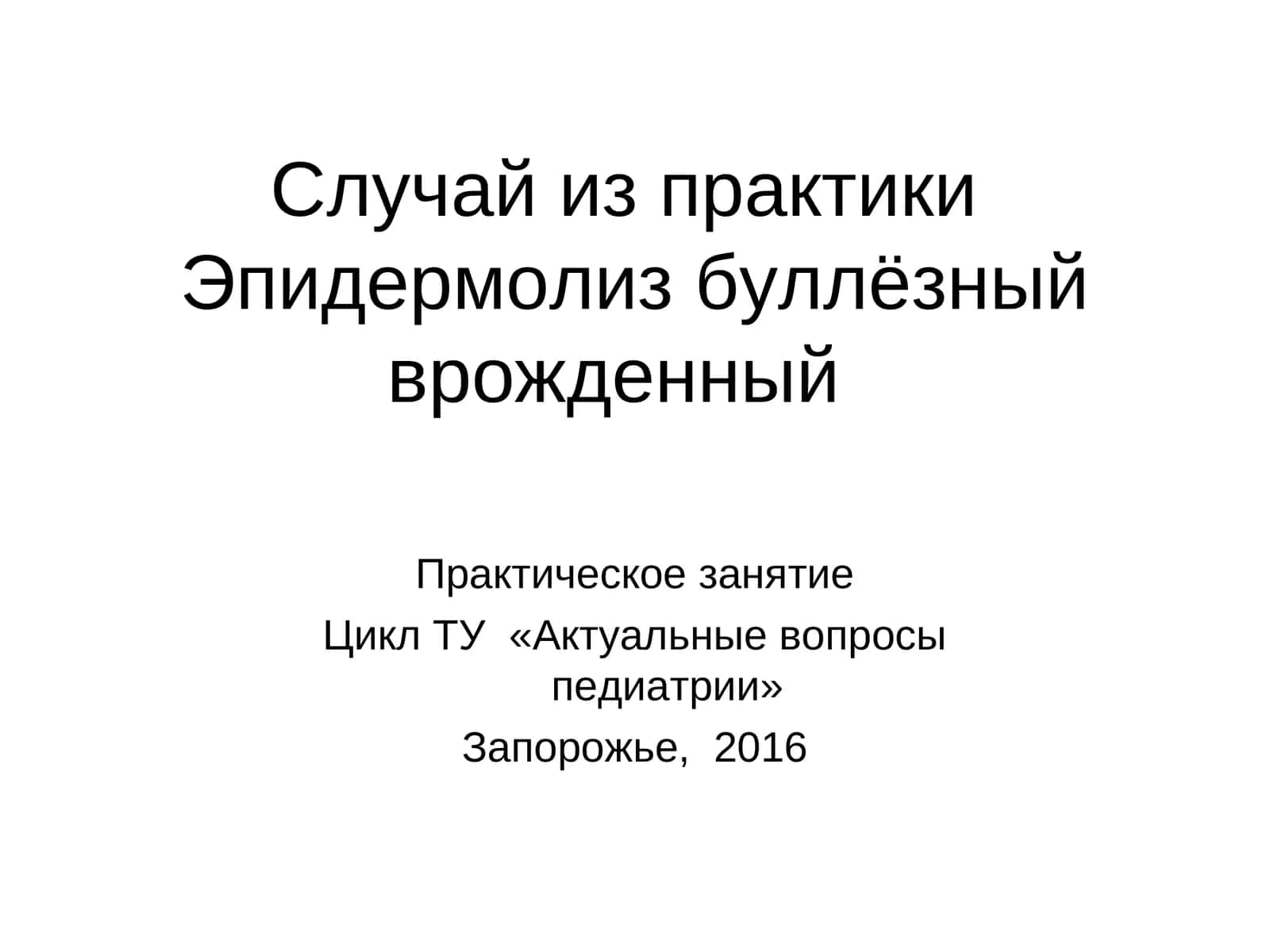 Эпидермолиз буллёзный врожденный 1