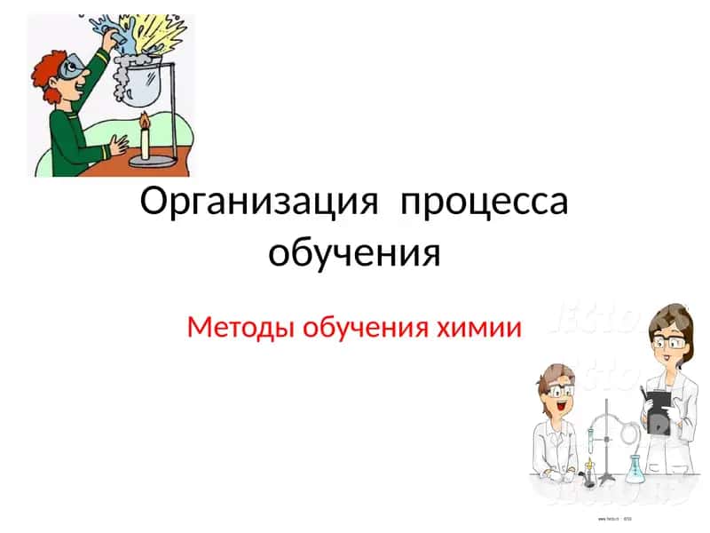 Методы обучения химии 1