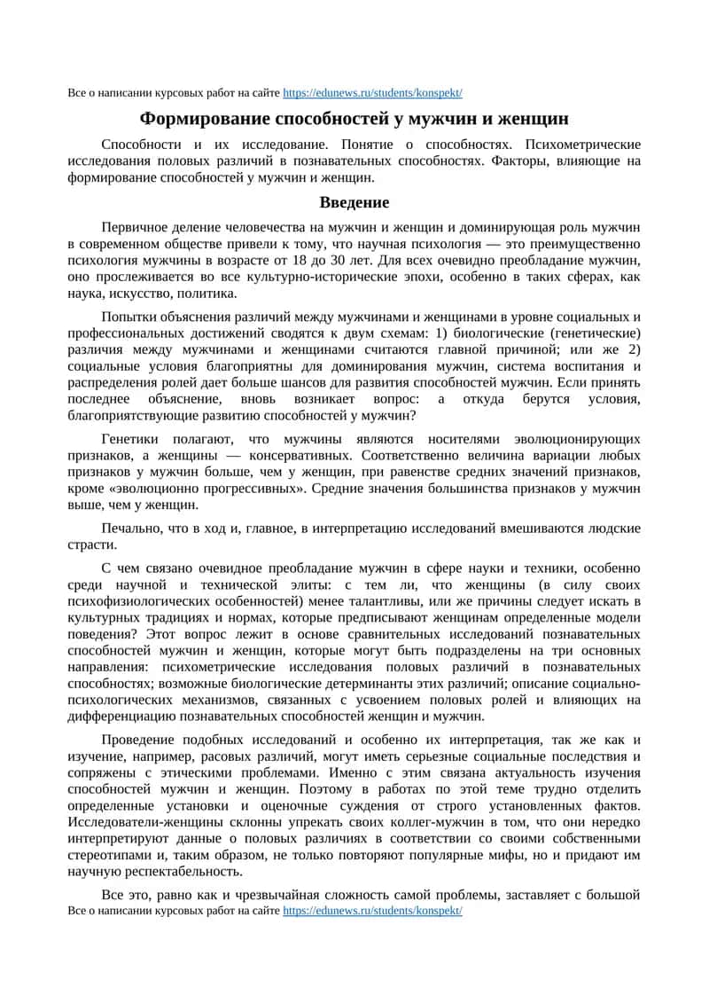 Формирование способностей у мужчин и женщин 1