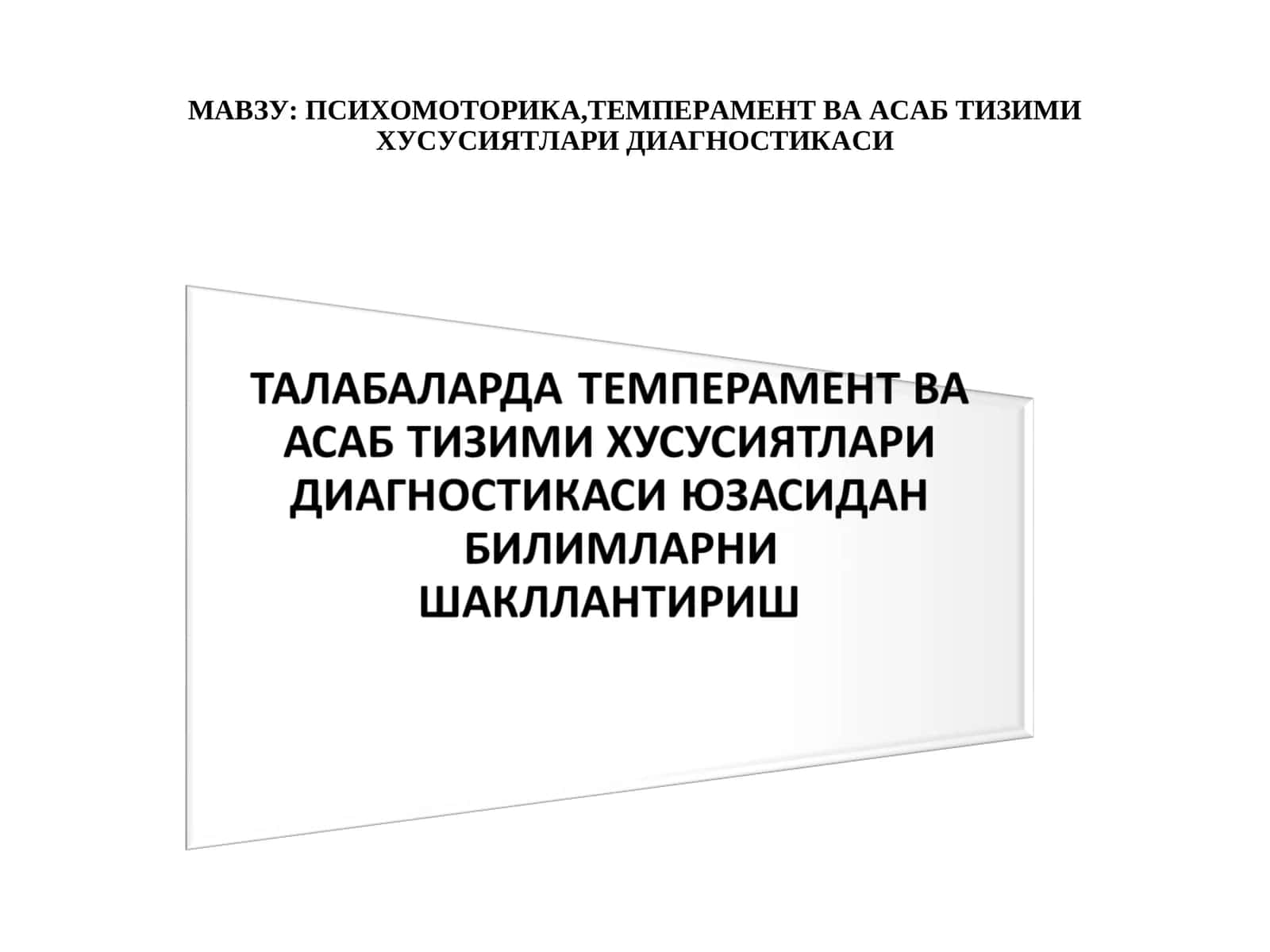 Темперамент диагностикаси 1