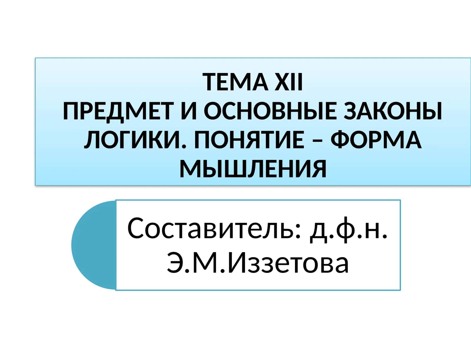 ТЕМАXIIПРЕДМЕТ И ОСНОВНЫЕ ЗАКОНЫ ЛОГИКИ. ПОНЯТИЕ – ФОРМА МЫШЛЕНИЯ 1