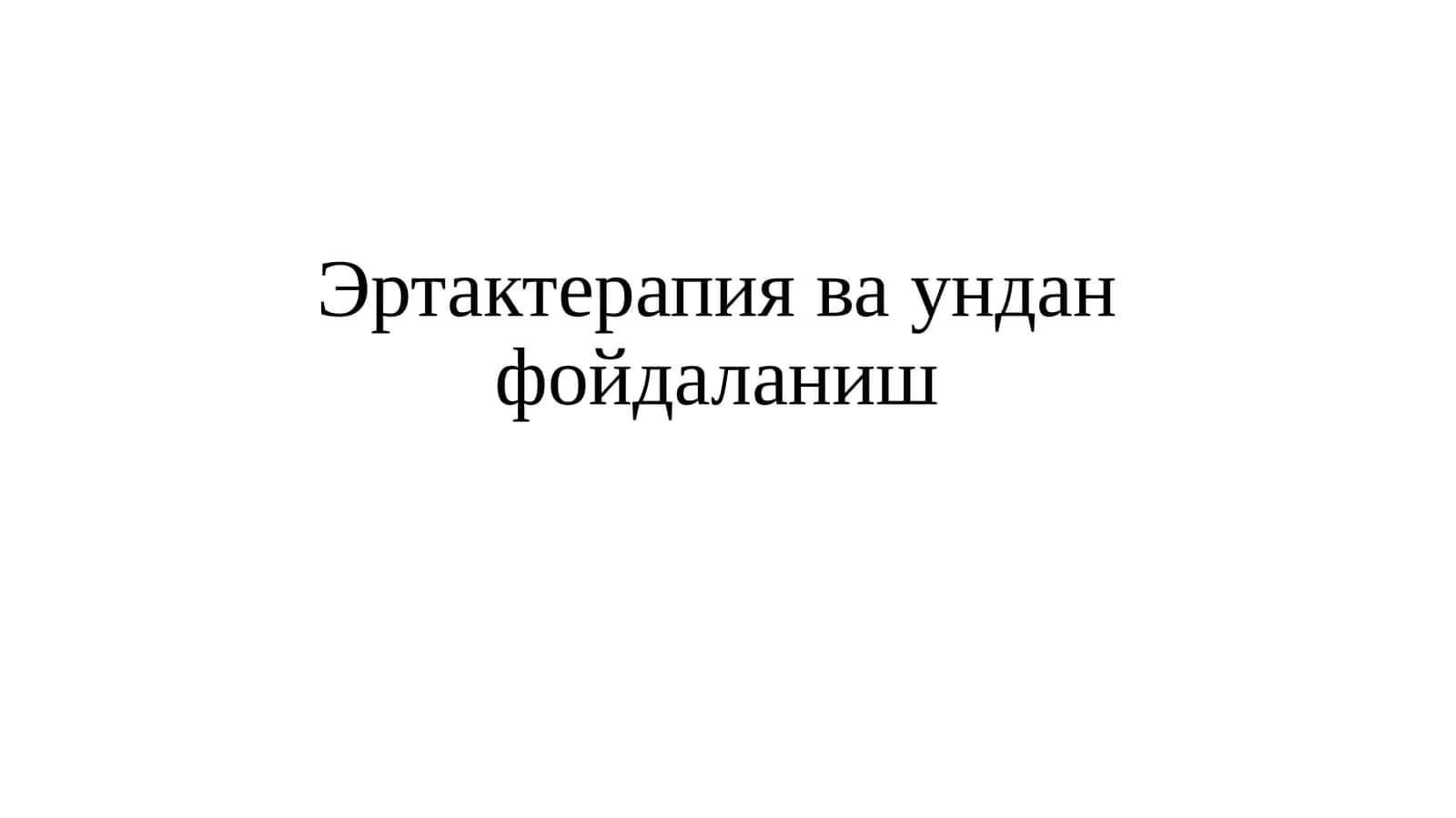 Эртактерапия ва ундан фойдаланиш 1