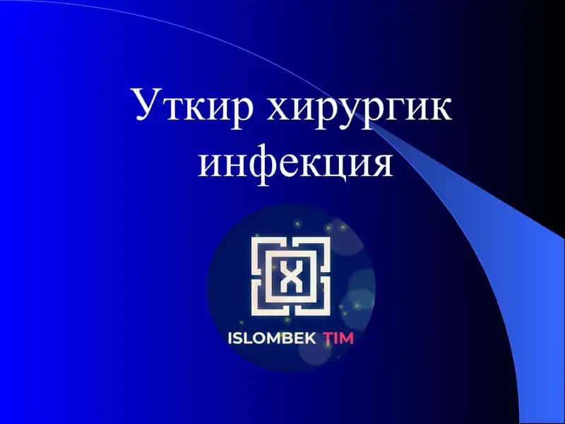 Уткир хирургик инфекция 1