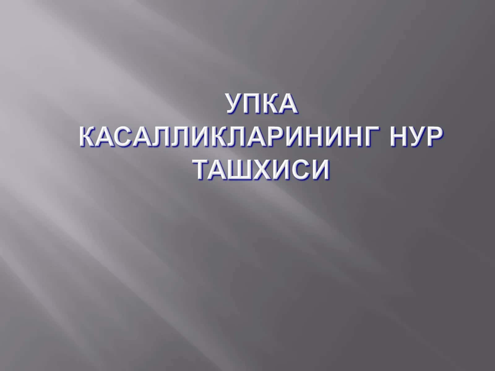 Упка тукимасиёругбулади 1