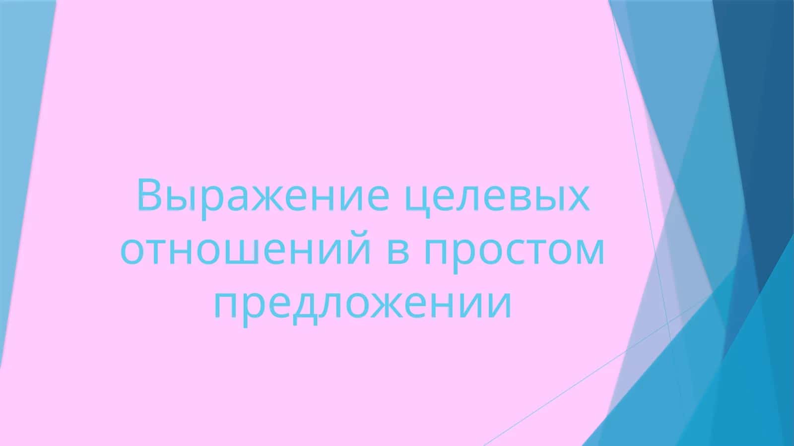 Выражение целевых отношений в простом предложении 1