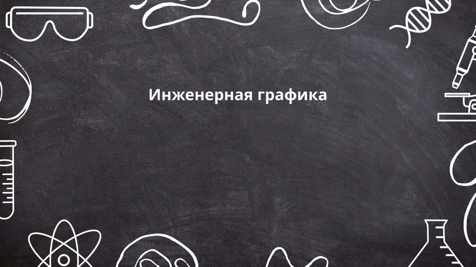 Инженерная графика 1