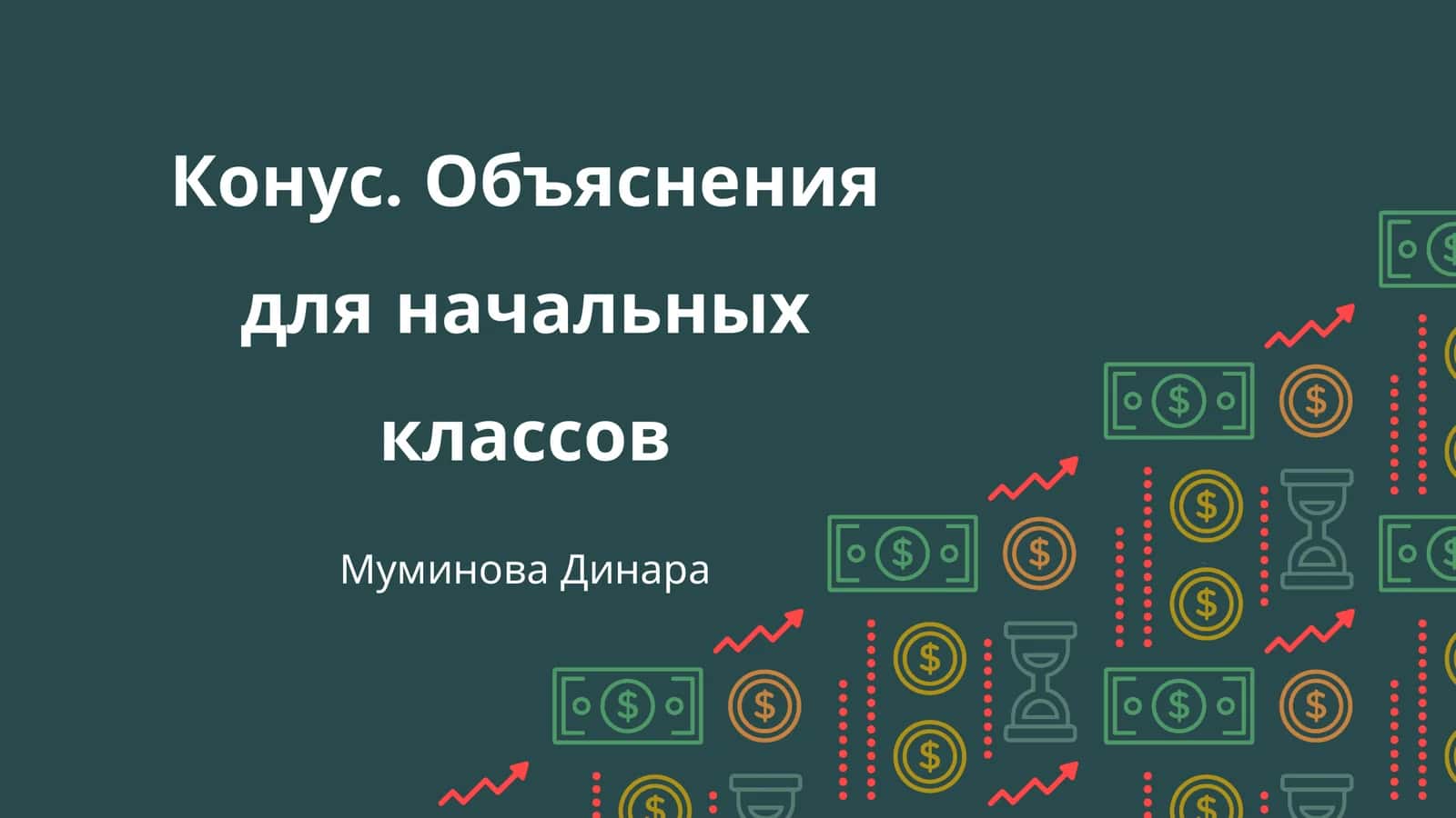 Конус. Объяснения для начальных классов 1