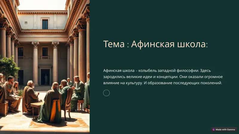 Афинская школа 1