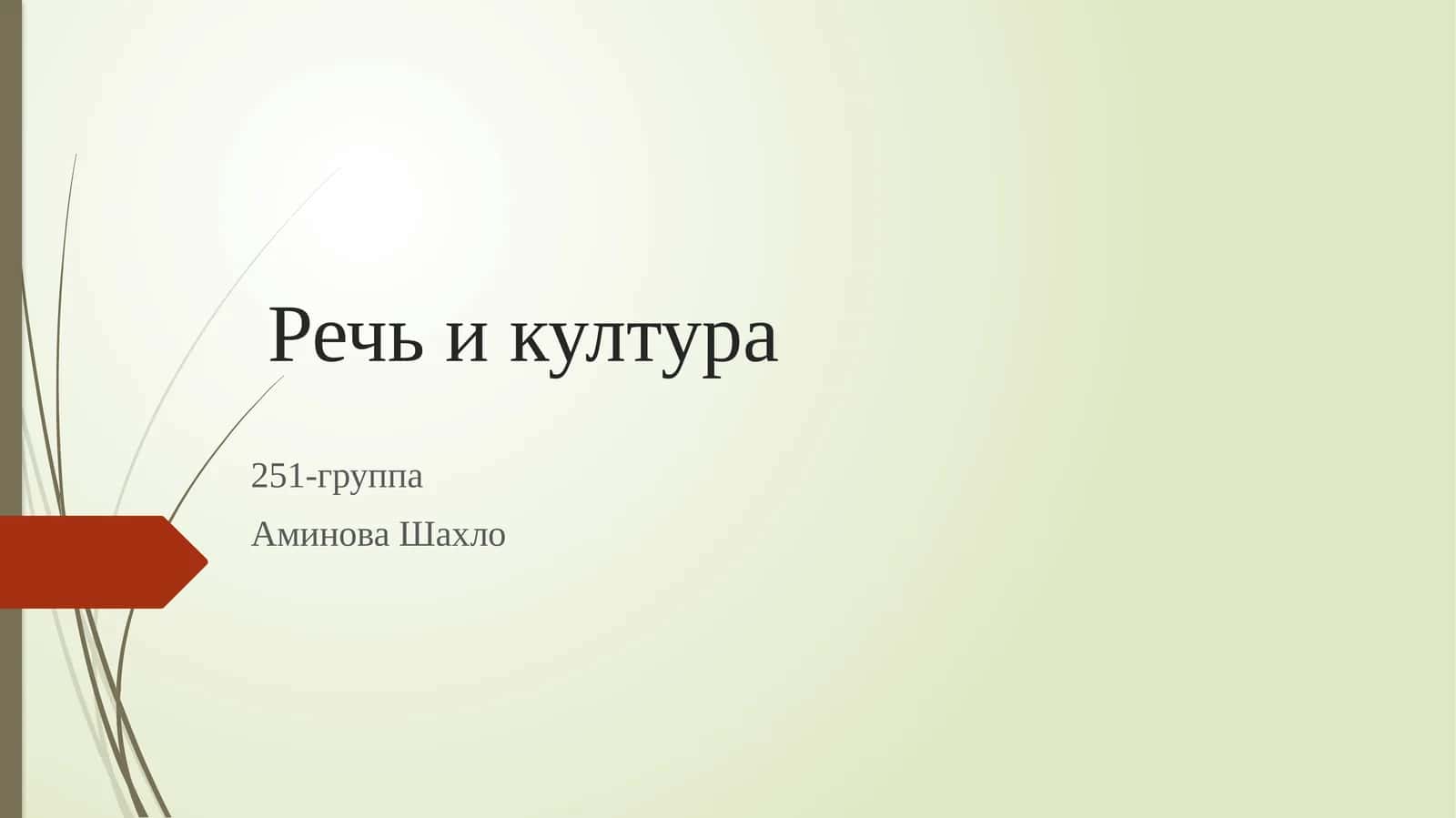 Речь икултура 1