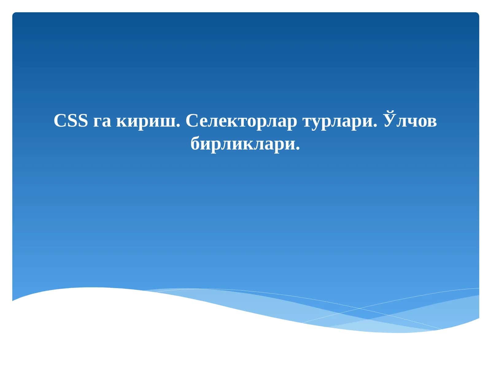 CSSгакириш 1